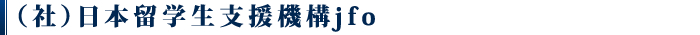 （社）日本留学生支援機構jfo