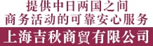 上海吉秋商貿有限公司 ロゴ