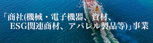 「商社（機械・電子機器、資材、ESG関連商材、アパレル製品等）」事業