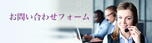 「お問合せフォーム」