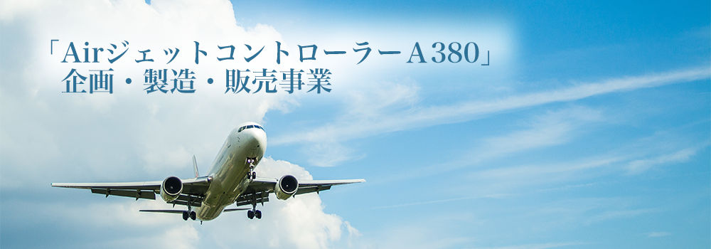 「AirジェットコントローラーＡ３８０」企画・製造・販売事業